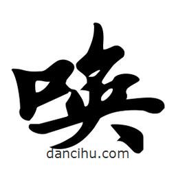 喚書法圖片