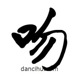 啟笛寫的行書吻