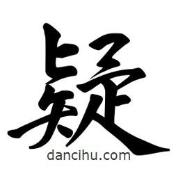 疑書法圖片