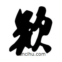 疑書法圖片