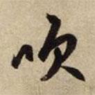 吹書法圖片