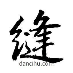 縫書法圖片