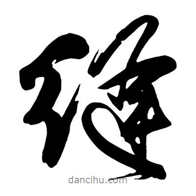 縫書(shū)法圖片
