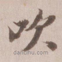 吹書法圖片
