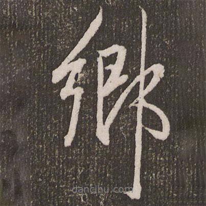 鄉(xiāng)書法圖片
