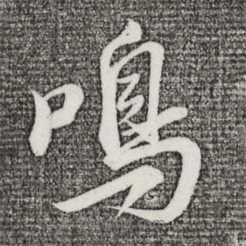 鳴書(shū)法圖片