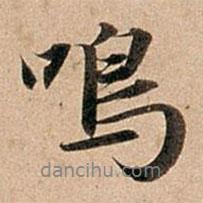 鳴書法圖片