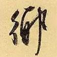 鄉(xiāng)書法圖片