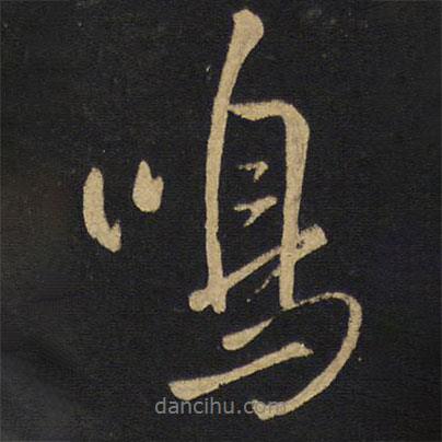 王鐸寫的行書鳴