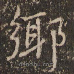 鄉(xiāng)書法圖片