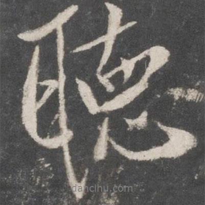 聽書法圖片