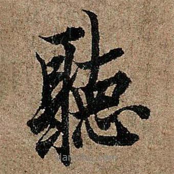 聽書法圖片