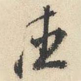 聽(tīng)書(shū)法圖片