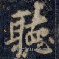 聽書法圖片