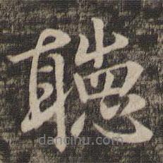 聽書法圖片