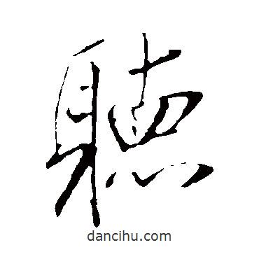 聽書法圖片