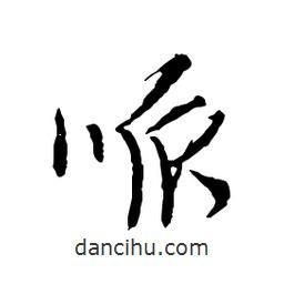 文征明寫的行書哌