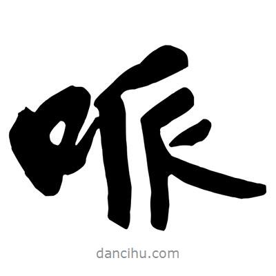 王鐸寫的行書哌