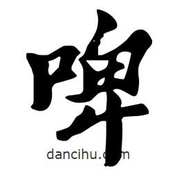 啤書(shū)法圖片