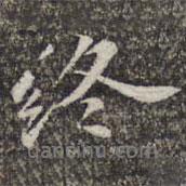 蘇軾寫的行書終