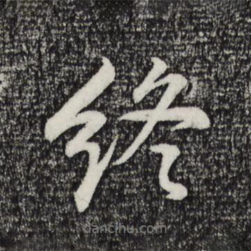 終書法圖片