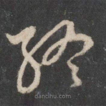 終書法圖片