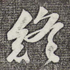 終書法圖片