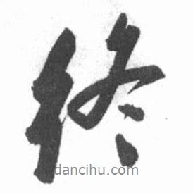 終書(shū)法圖片