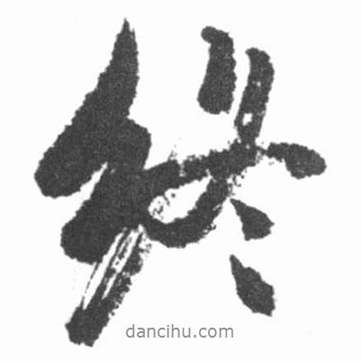 終書法圖片