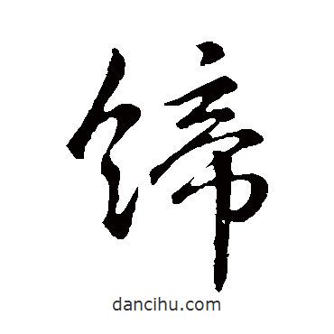 李世民寫的行書締