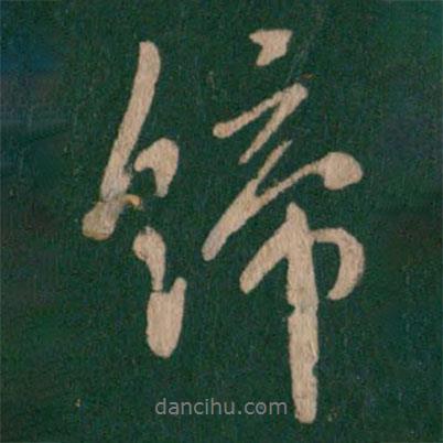 唐太宗寫的行書締