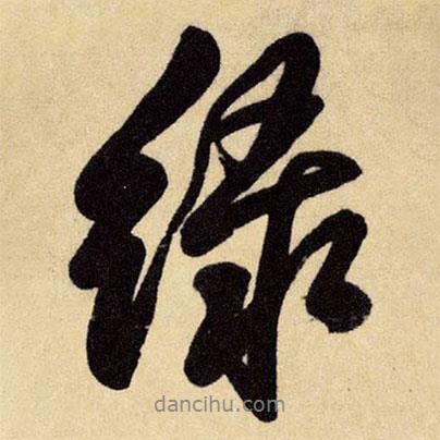 綠書法圖片