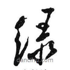 綠書法圖片