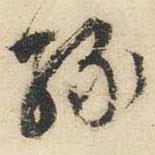 綠書法圖片