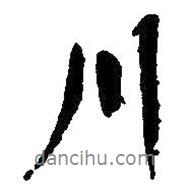 川書法圖片