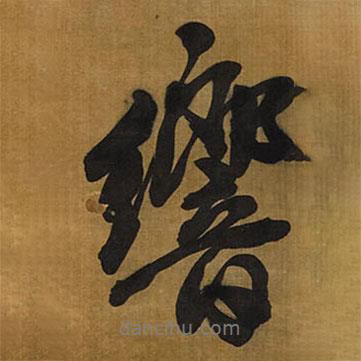 響書法圖片