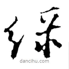 綠書法圖片