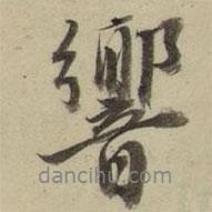 響書法圖片