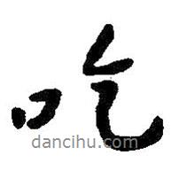 吃書法圖片