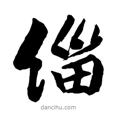 黃庭堅寫的行書緇