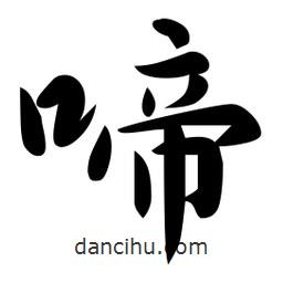 啼書法圖片