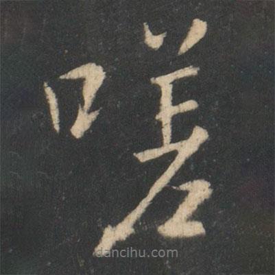 嗟書法圖片