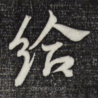 給書(shū)法圖片