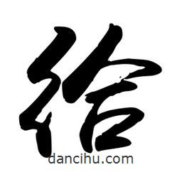 給書(shū)法圖片