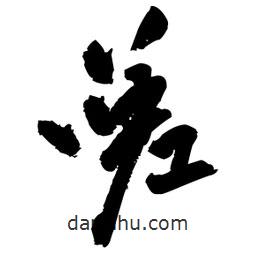嗟書法圖片