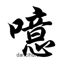 噫書(shū)法圖片