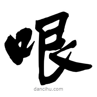 王鐸寫的行書哏
