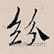 紛書法圖片