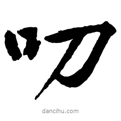 叨書(shū)法圖片