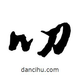 叨書(shū)法圖片